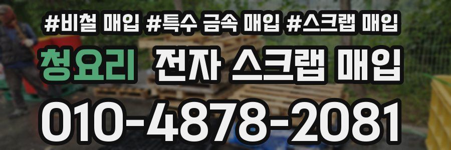 청요리 전자 스크랩 매입