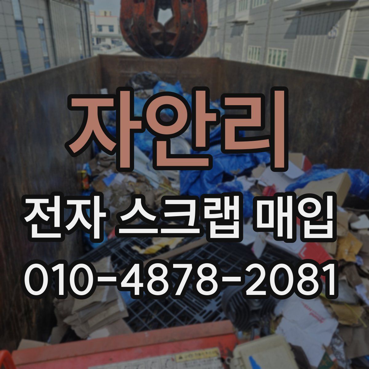 자안리 전자 스크랩 매입
