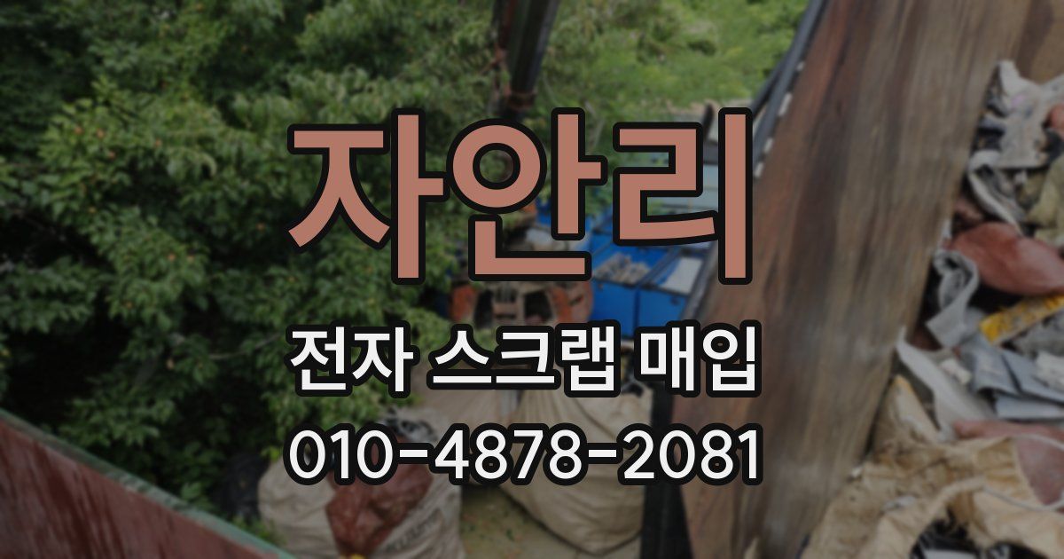 자안리 전자 스크랩 매입