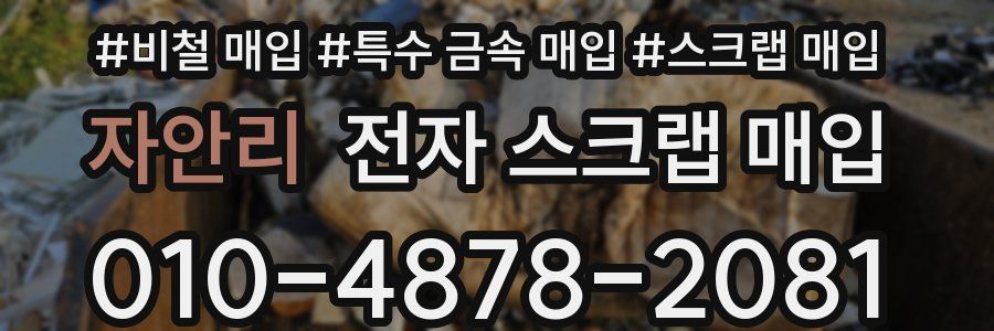 자안리 전자 스크랩 매입