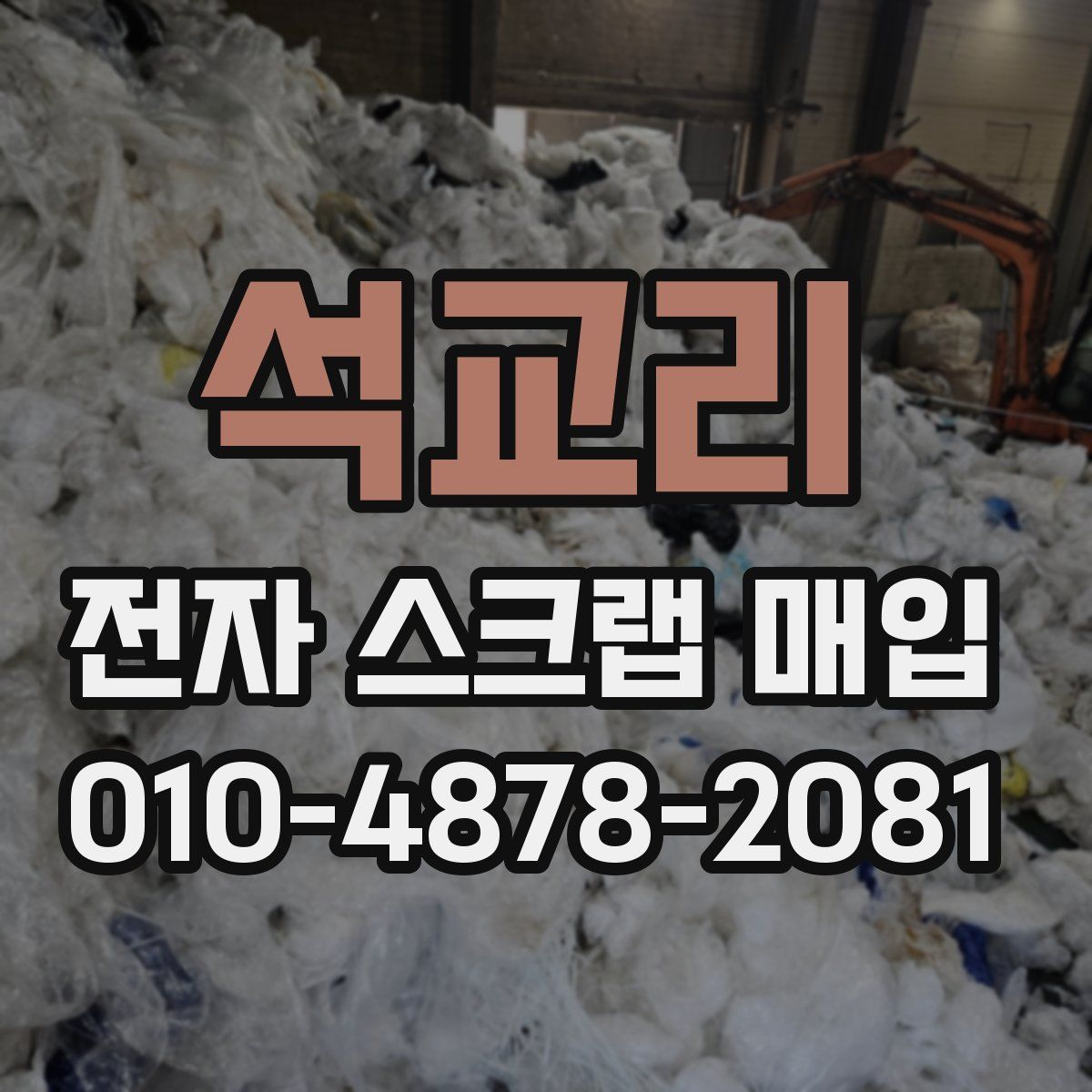 석교리 전자 스크랩 매입