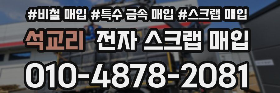 석교리 전자 스크랩 매입