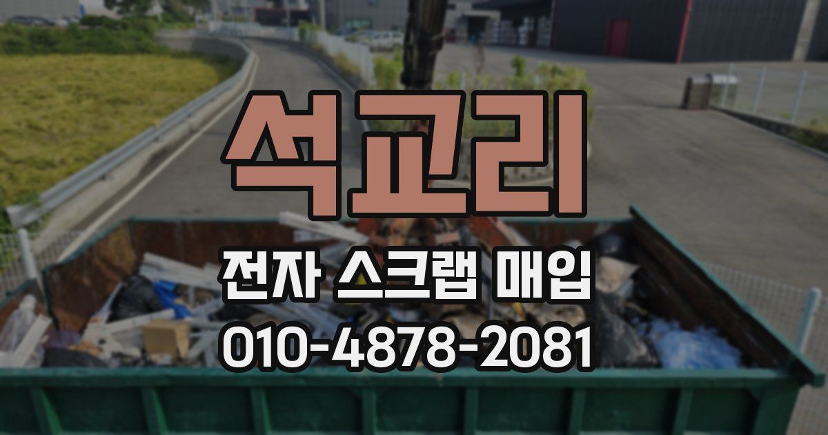 석교리 전자 스크랩 매입