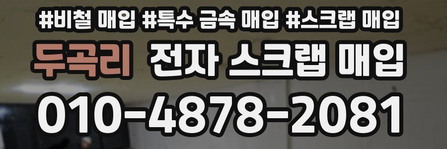 두곡리 전자 스크랩 매입