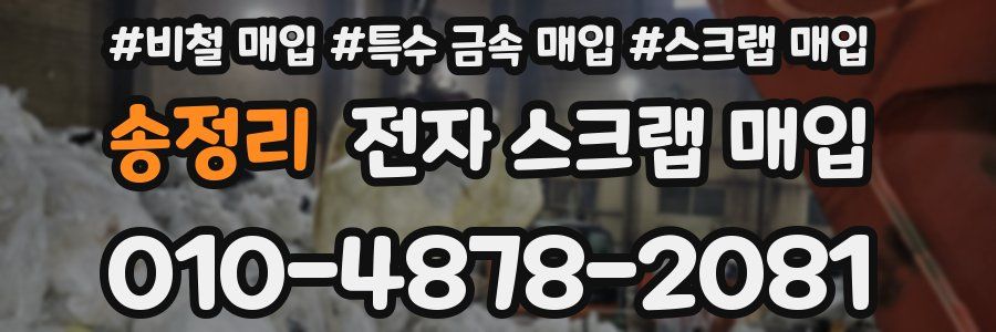 송정리 전자 스크랩 매입