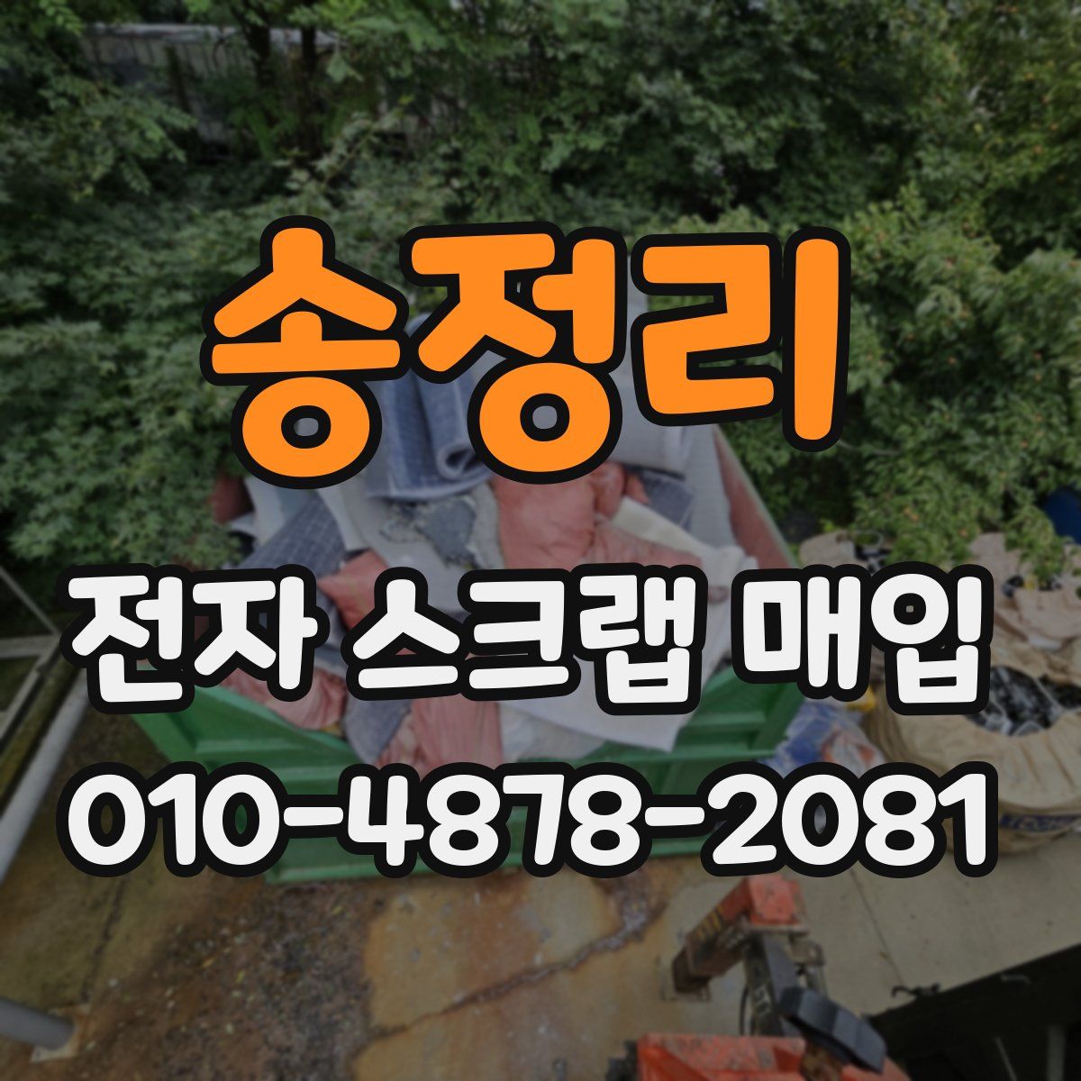 송정리 전자 스크랩 매입