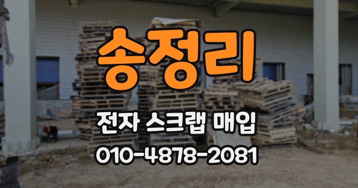 송정리 전자 스크랩 매입