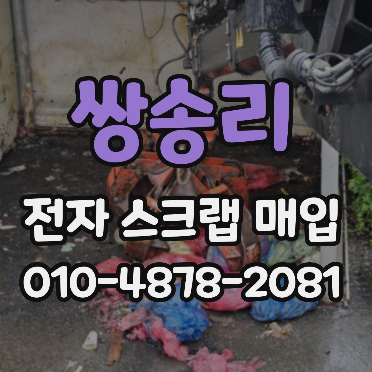 쌍송리 전자 스크랩 매입