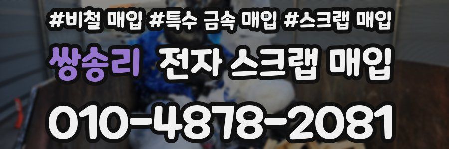 쌍송리 전자 스크랩 매입