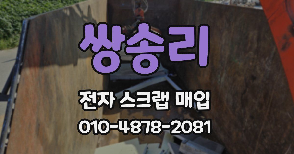 쌍송리 전자 스크랩 매입