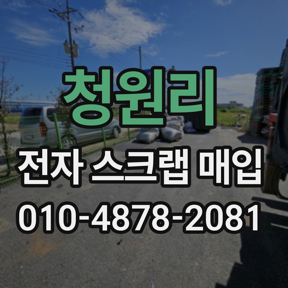 청원리 전자 스크랩 매입