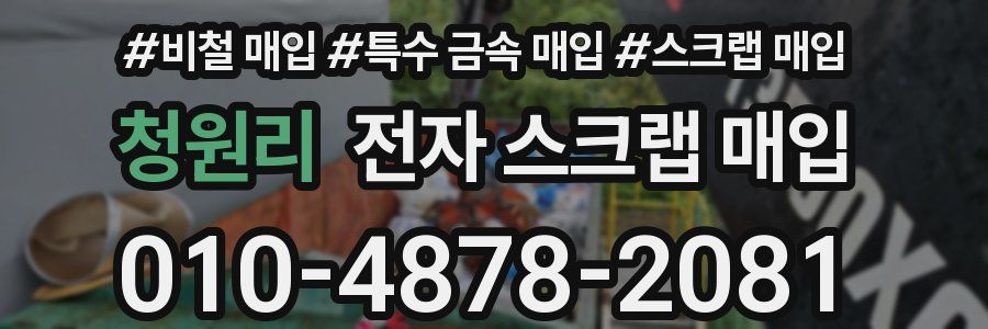 청원리 전자 스크랩 매입
