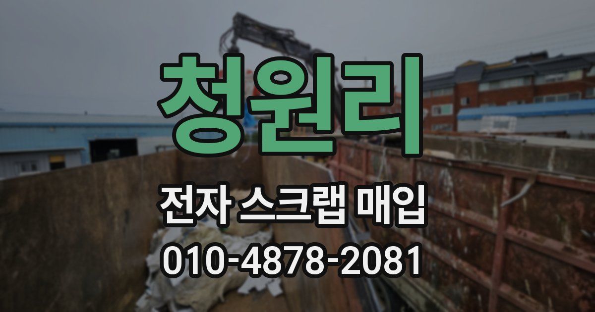 청원리 전자 스크랩 매입