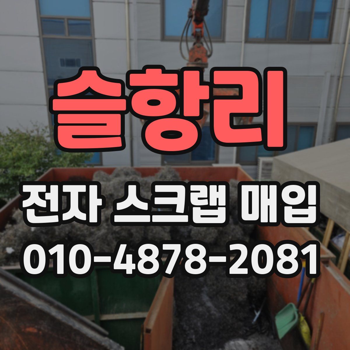 슬항리 전자 스크랩 매입