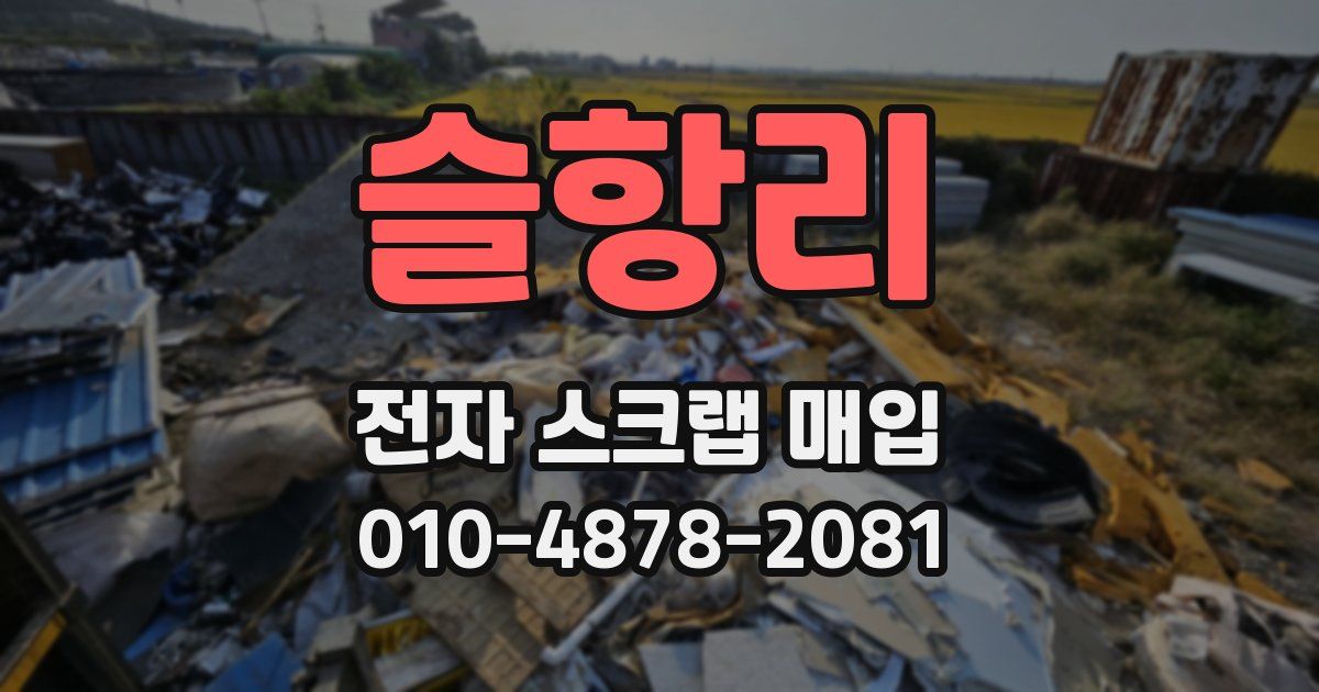 슬항리 전자 스크랩 매입