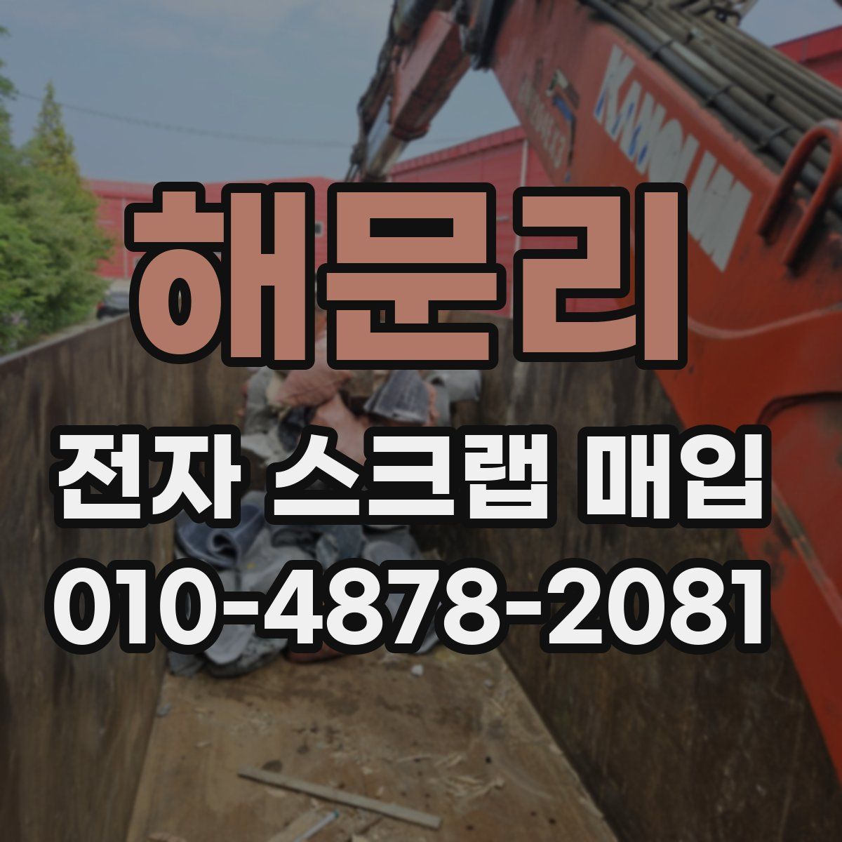 해문리 전자 스크랩 매입