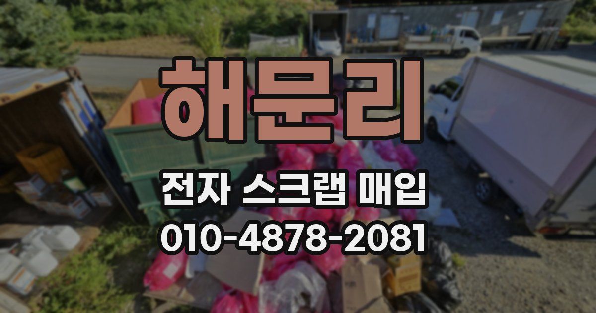 해문리 전자 스크랩 매입