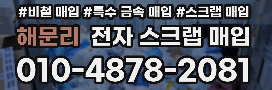 해문리 전자 스크랩 매입