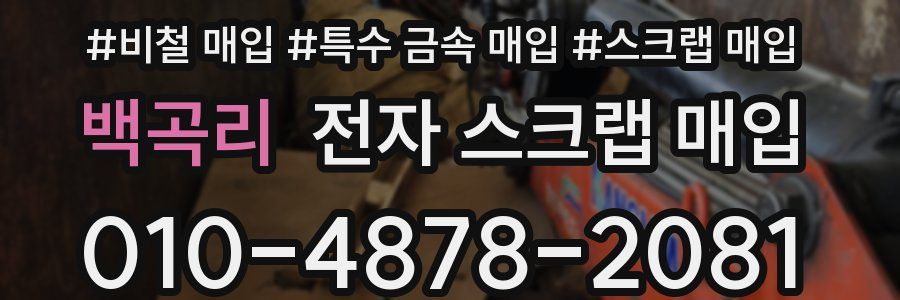 백곡리 전자 스크랩 매입
