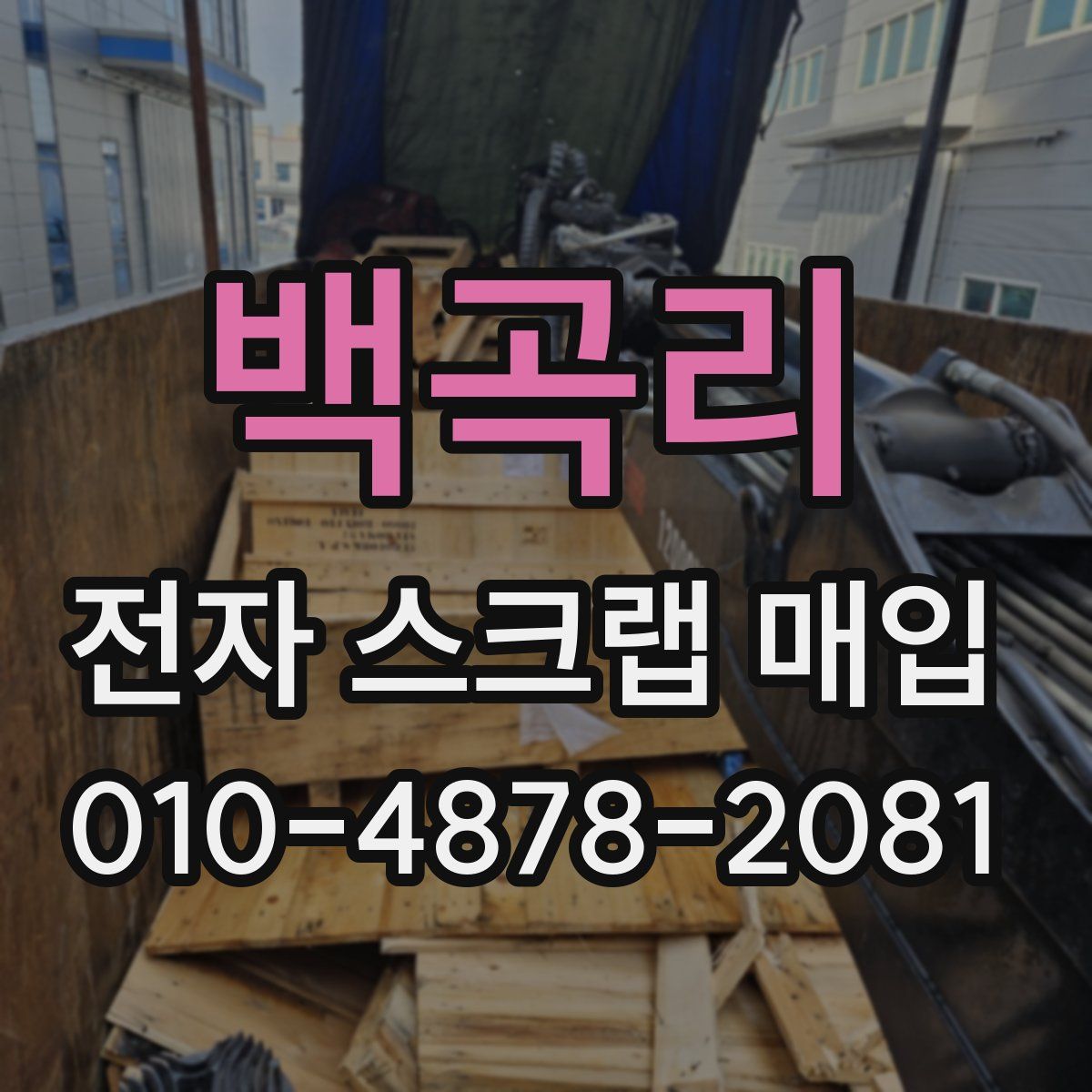백곡리 전자 스크랩 매입