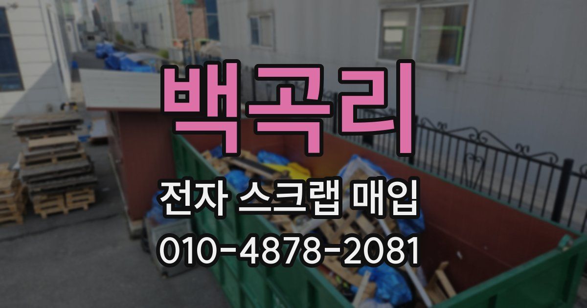 백곡리 전자 스크랩 매입