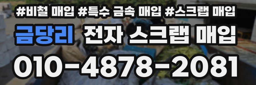 금당리 전자 스크랩 매입