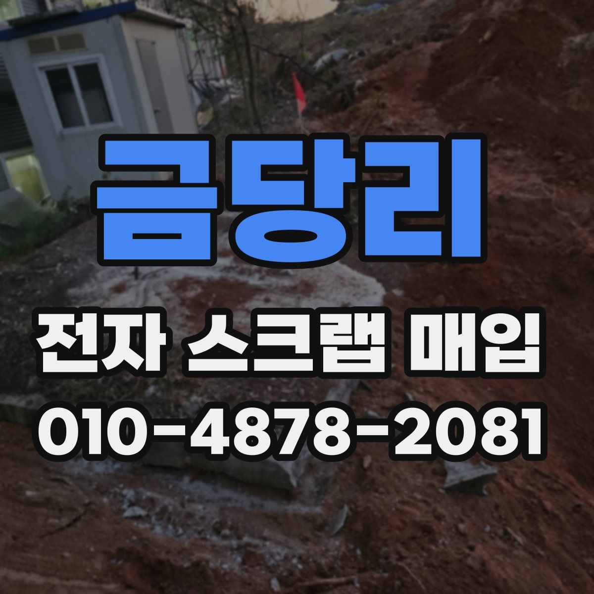 금당리 전자 스크랩 매입