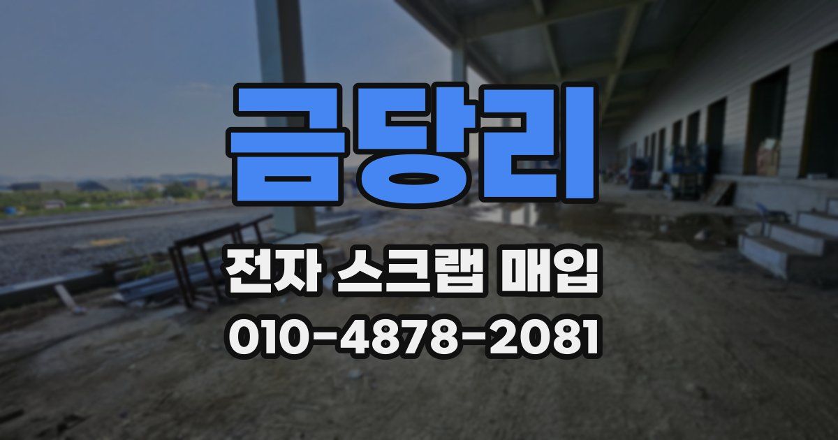 금당리 전자 스크랩 매입