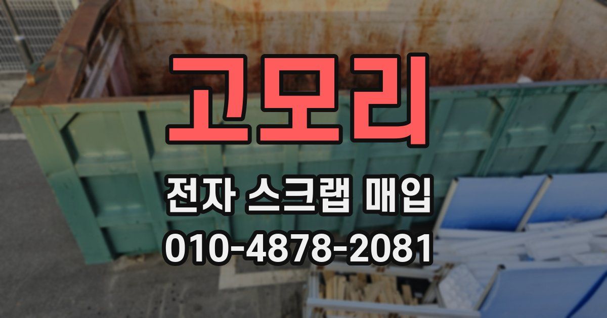 고모리 전자 스크랩 매입