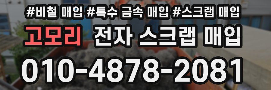 고모리 전자 스크랩 매입