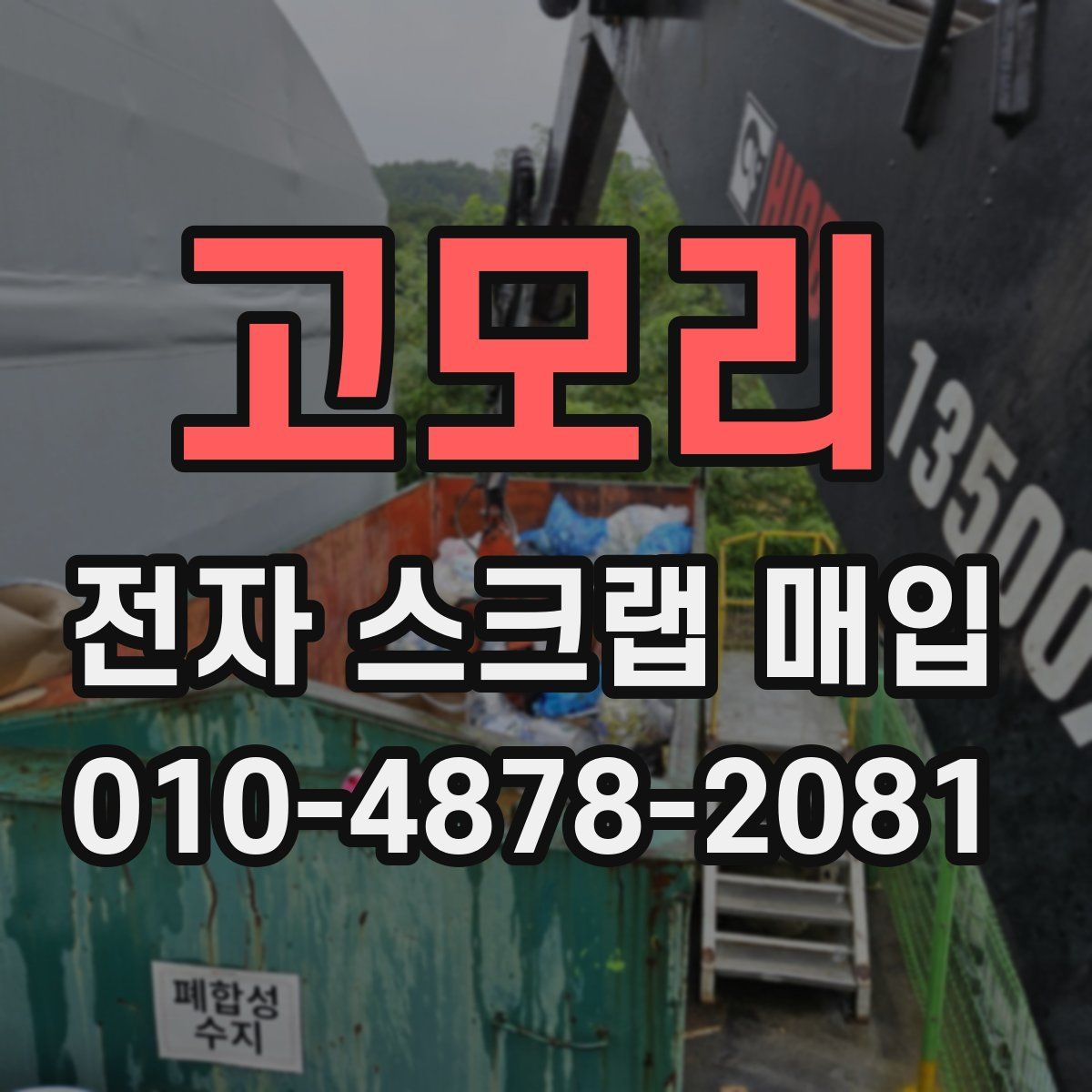 고모리 전자 스크랩 매입