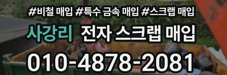 사강리 전자 스크랩 매입