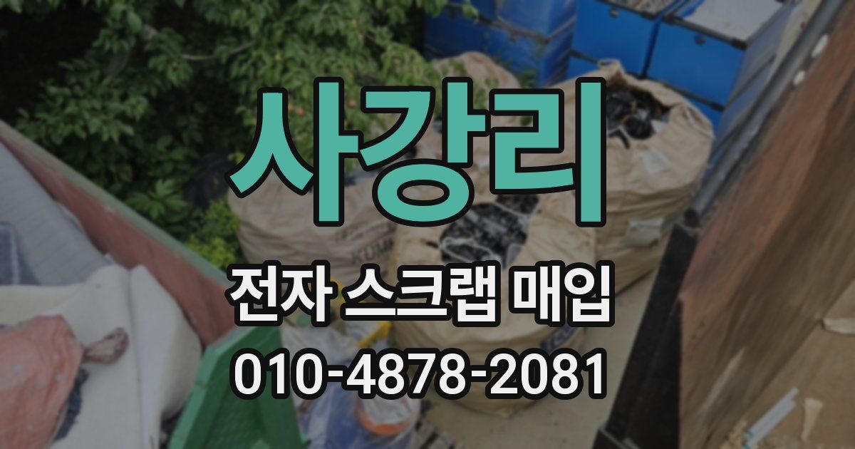 사강리 전자 스크랩 매입