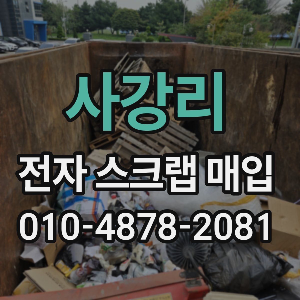 사강리 전자 스크랩 매입