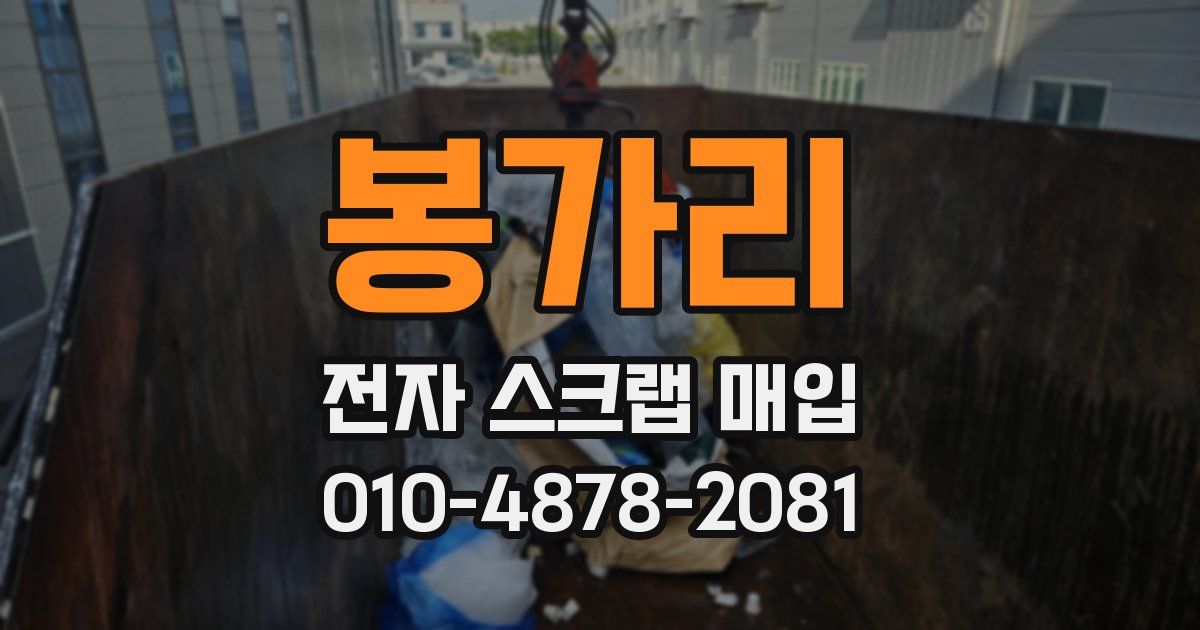 봉가리 전자 스크랩 매입