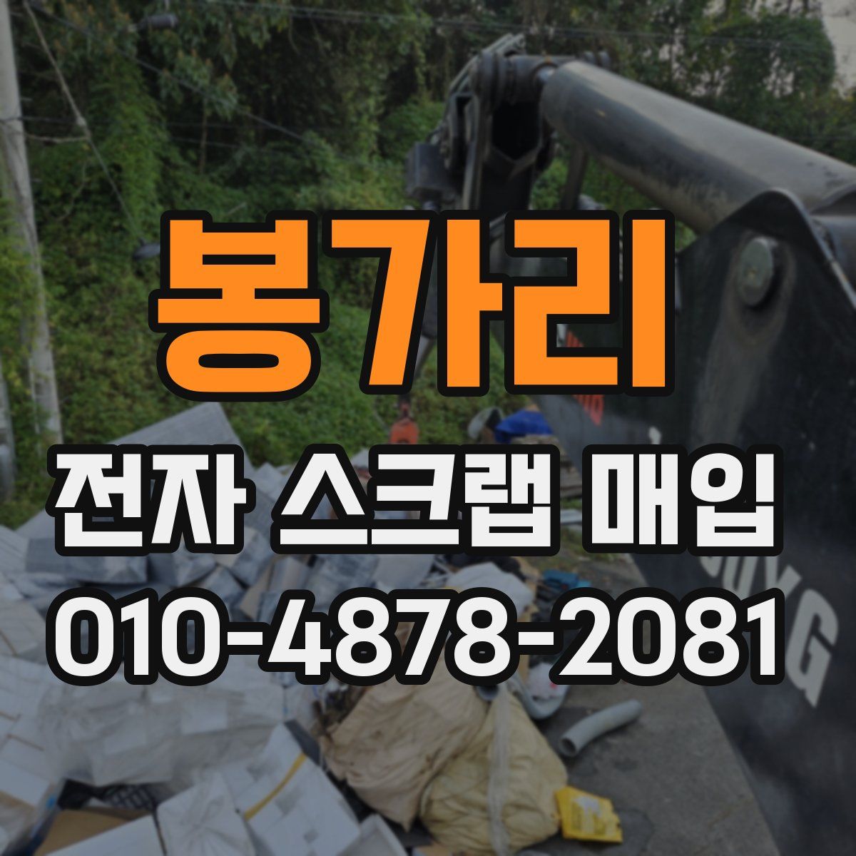 봉가리 전자 스크랩 매입