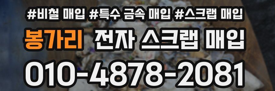 봉가리 전자 스크랩 매입