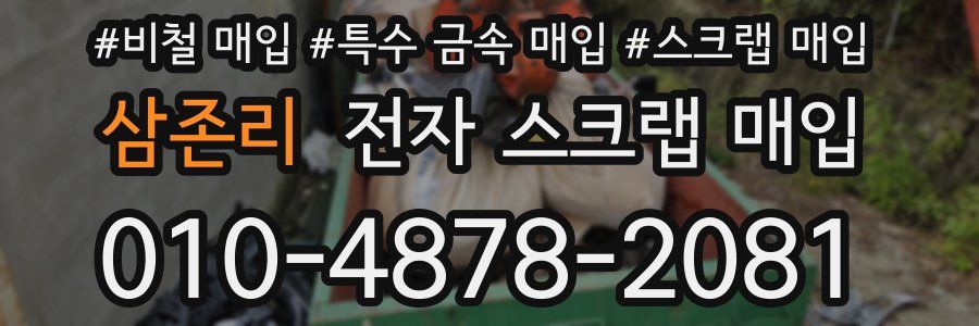 삼존리 전자 스크랩 매입