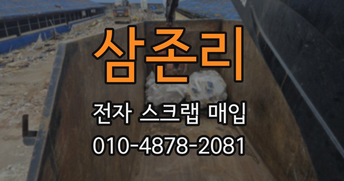 삼존리 전자 스크랩 매입