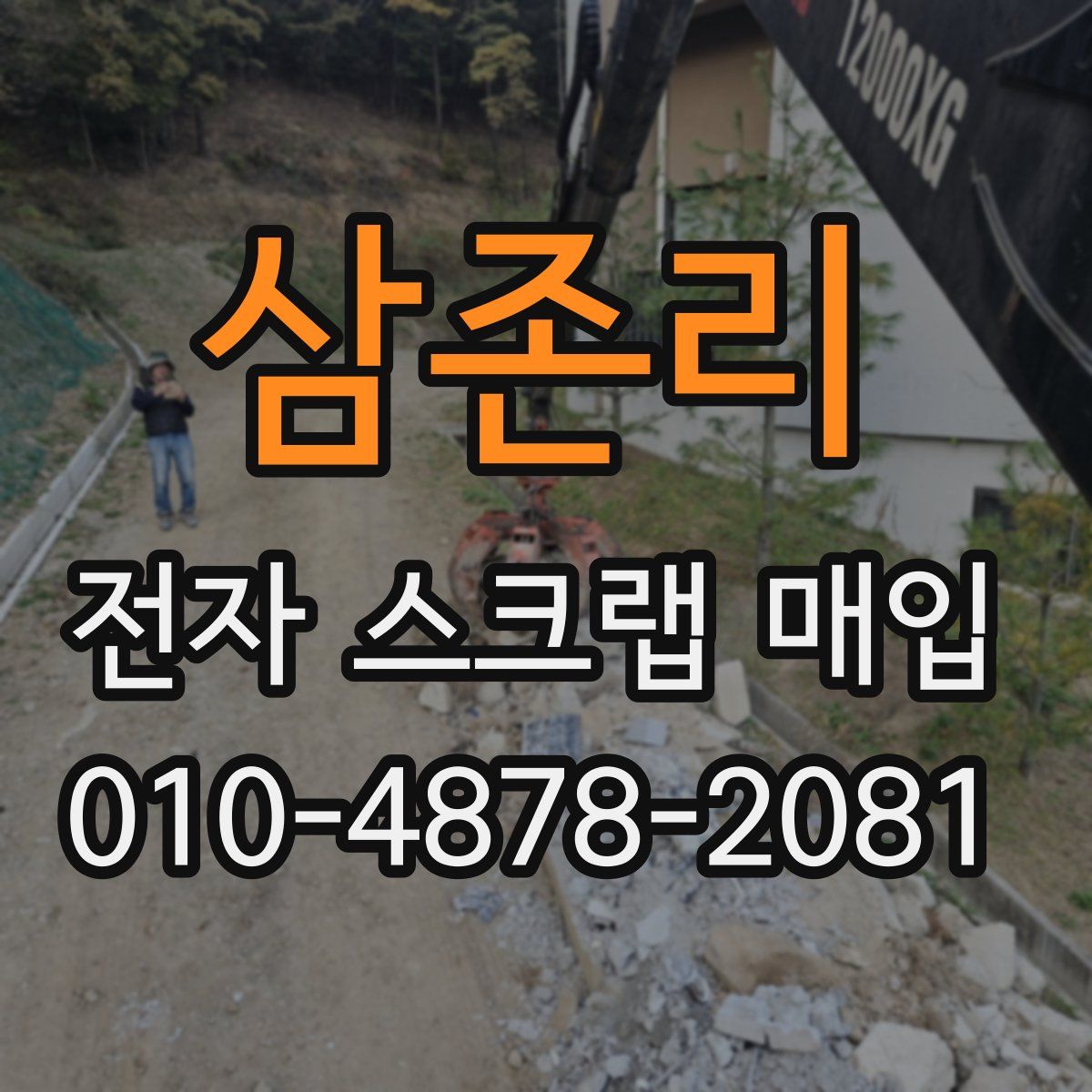 삼존리 전자 스크랩 매입