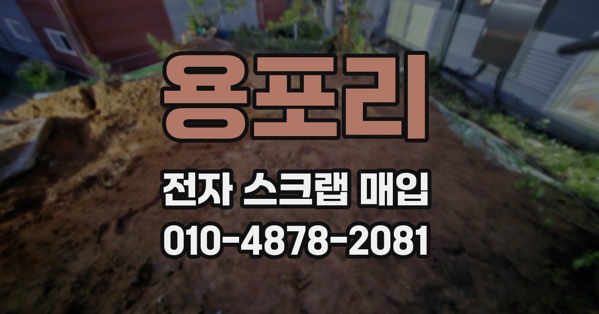 용포리 전자 스크랩 매입