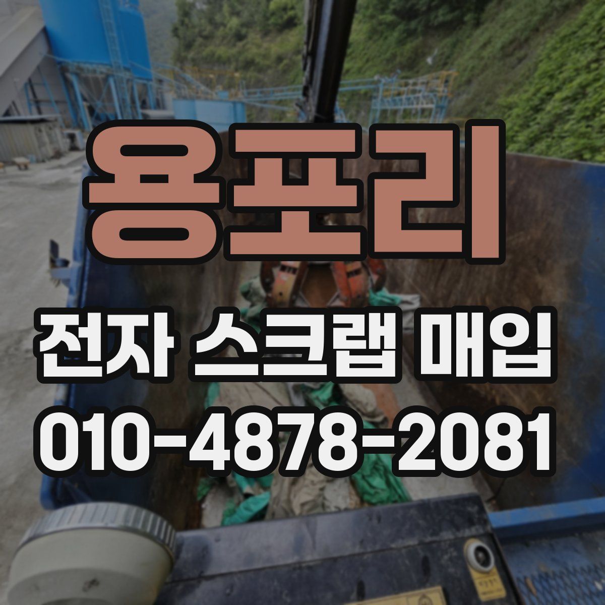 용포리 전자 스크랩 매입