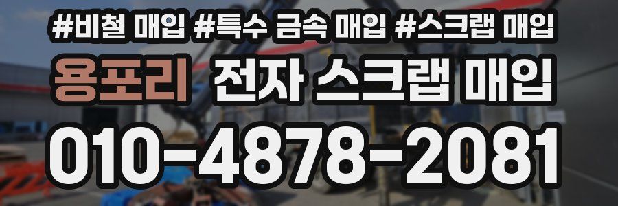 용포리 전자 스크랩 매입