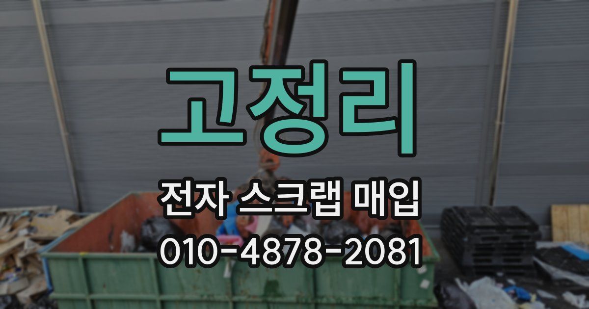 고정리 전자 스크랩 매입