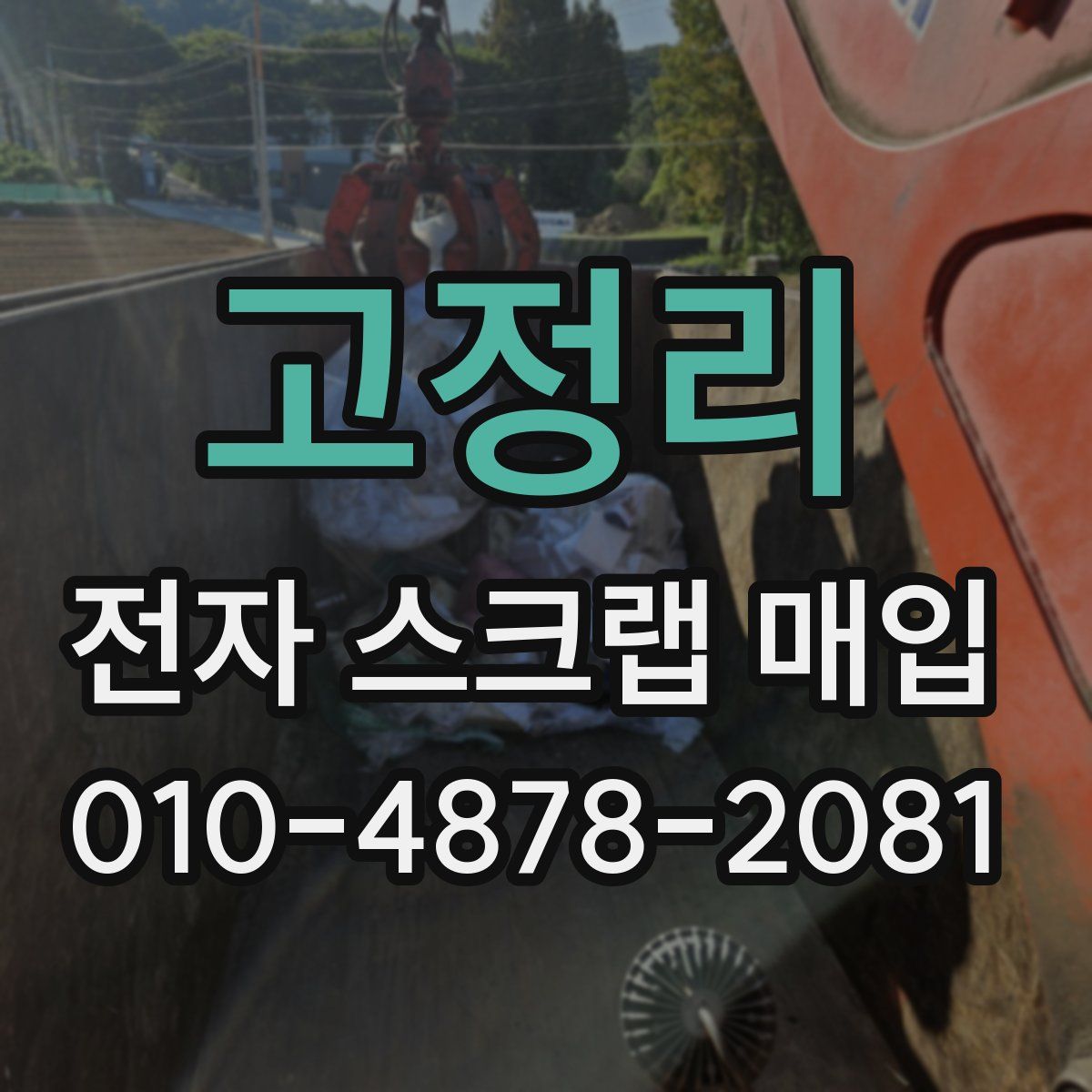 고정리 전자 스크랩 매입