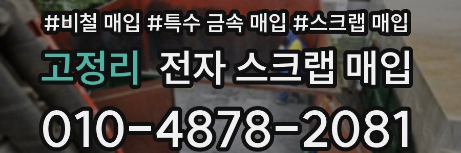 고정리 전자 스크랩 매입