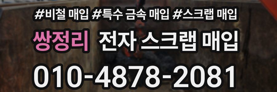 쌍정리 전자 스크랩 매입