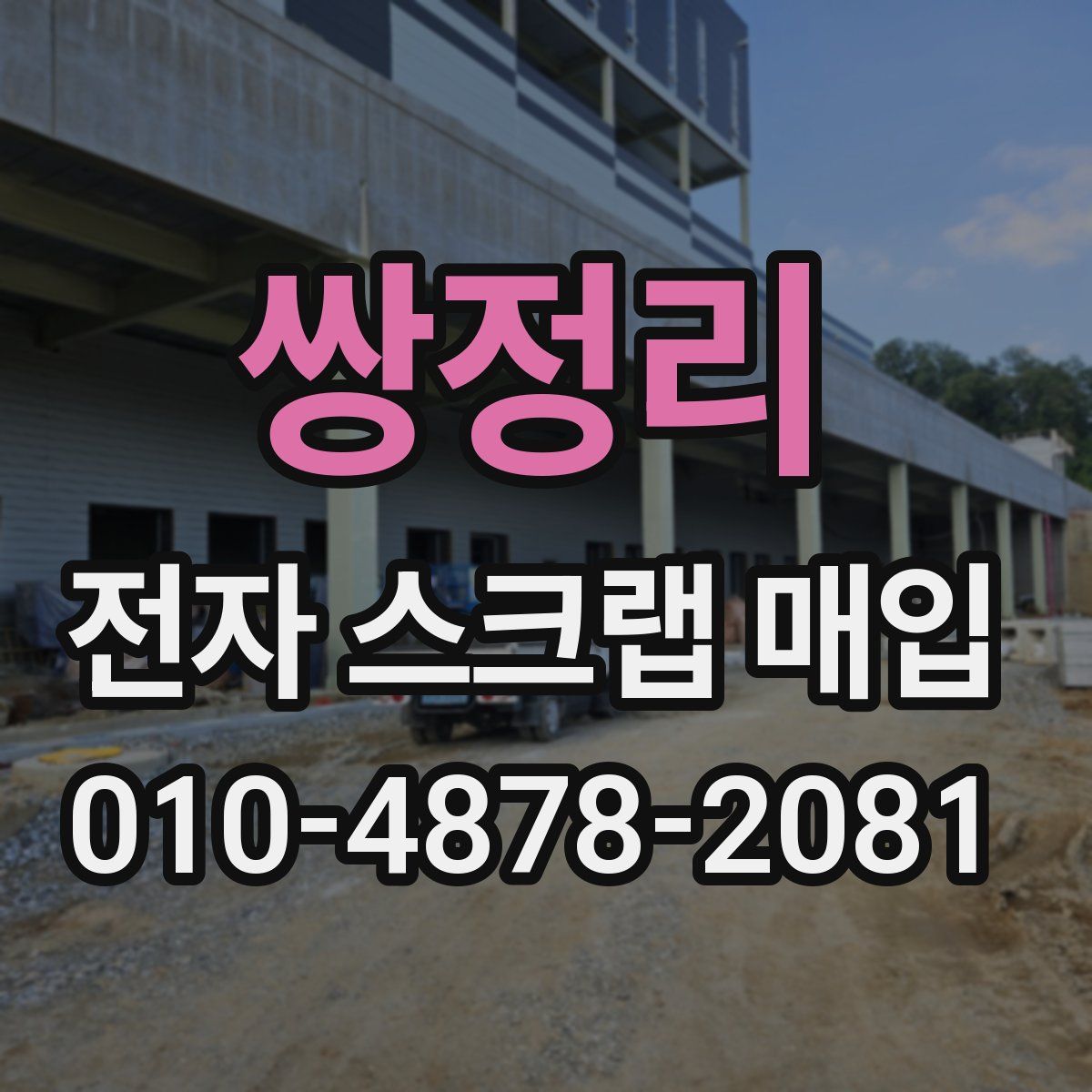 쌍정리 전자 스크랩 매입