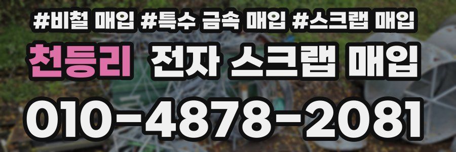 천등리 전자 스크랩 매입