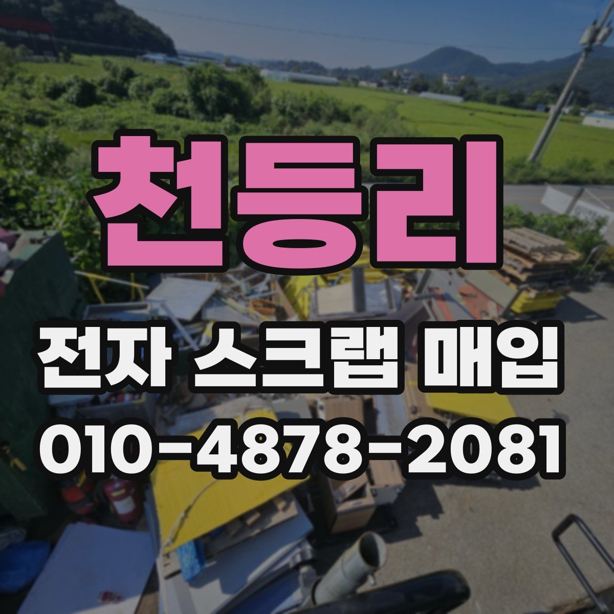 천등리 전자 스크랩 매입